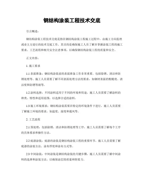 钢结构涂装工程技术交底