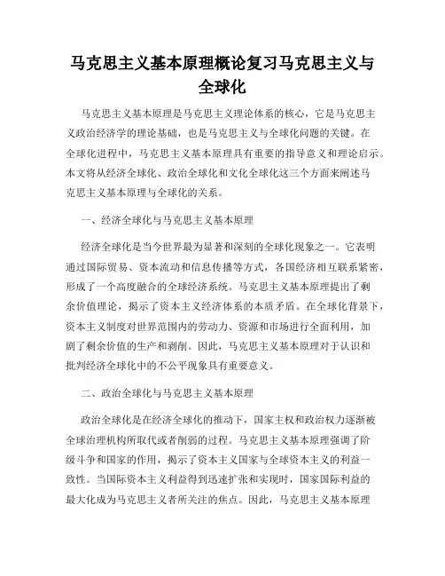 马克思主义基本原理概论复习马克思主义与全球化