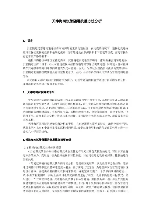 天津海河沉管隧道抗震方法分析