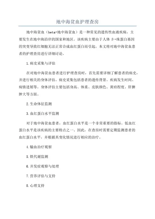 地中海贫血护理查房