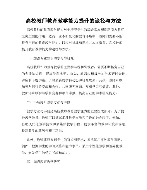 高校教师教育教学能力提升的途径与方法