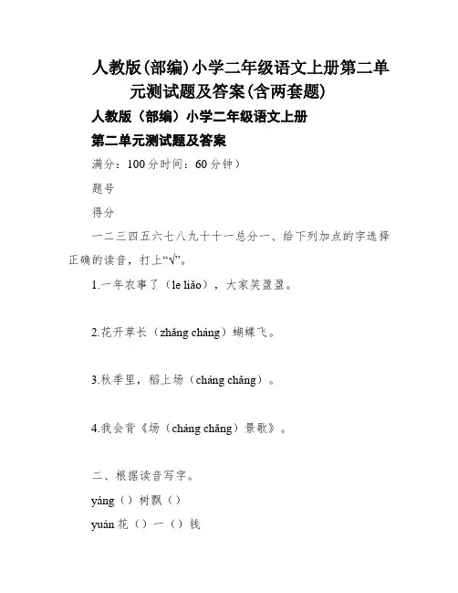 人教版(部编)小学二年级语文上册第二单元测试题及答案(含两套题)