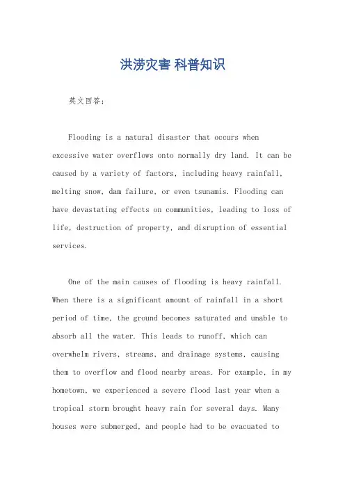 洪涝灾害 科普知识