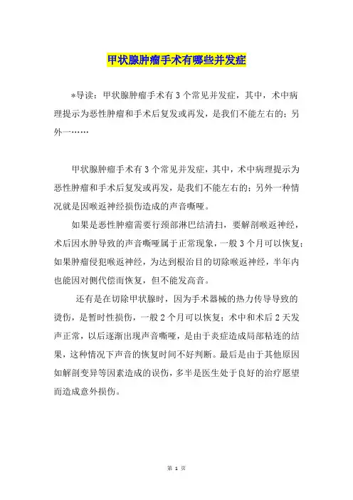 甲状腺肿瘤手术有哪些并发症