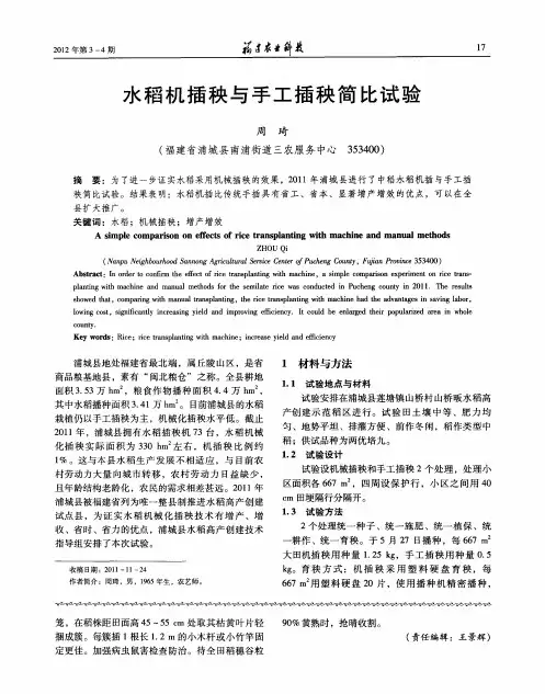 水稻机插秧与手工插秧简比试验