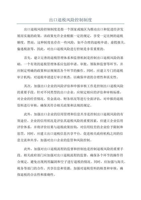 出口退税风险控制制度