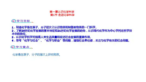 1、走进化学科学