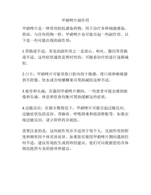 甲硝唑片副作用