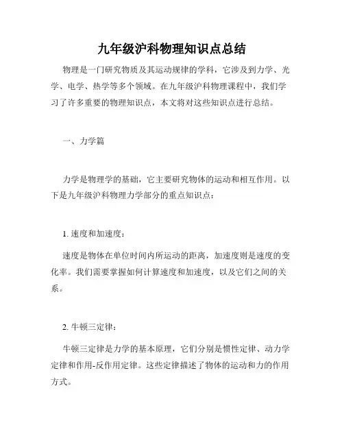 九年级沪科物理知识点总结