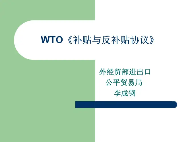 WTO补贴与反补贴协议