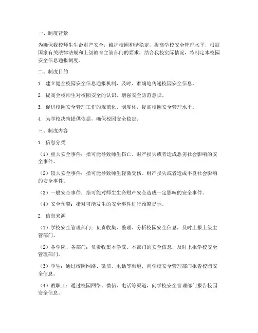 校园安全信息通报制度