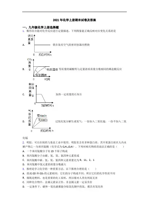 2021年化学初三化学上册期末试卷及答案