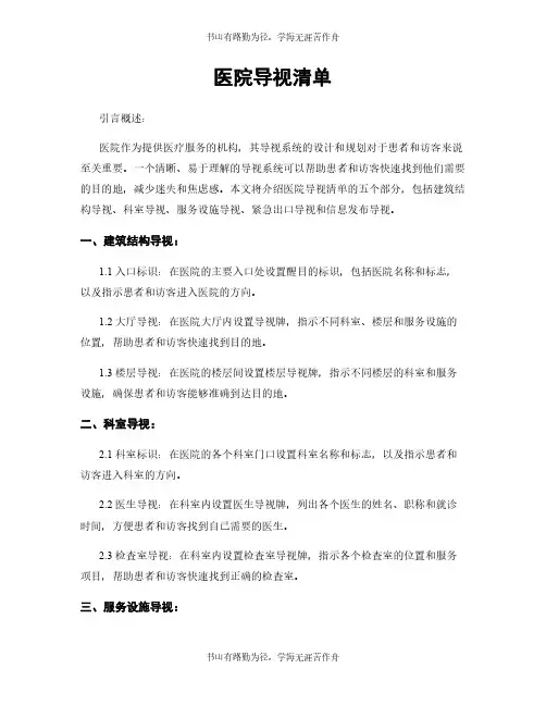 医院导视清单