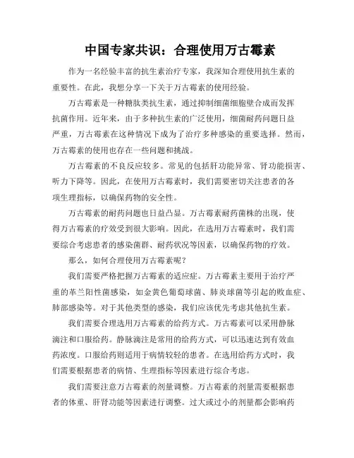中国专家共识：合理使用万古霉素