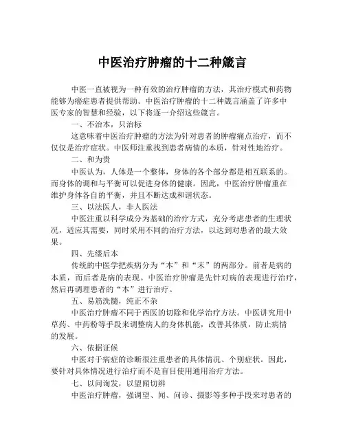 中医治疗肿瘤的十二种箴言