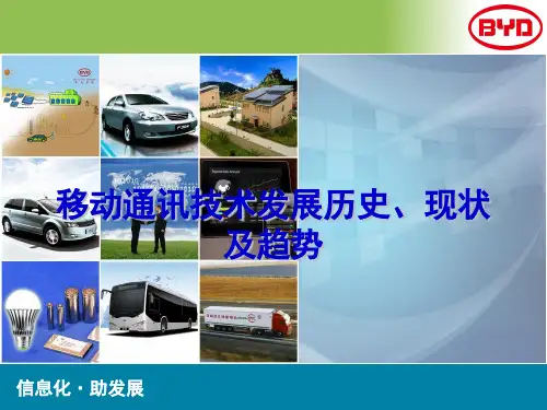 移动通讯技术发展历史现状及趋势
