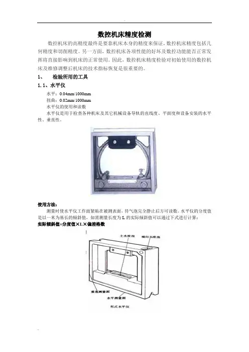 数控机床精度检验