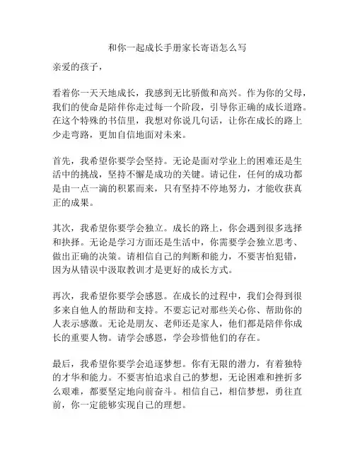 和你一起成长手册家长寄语怎么写