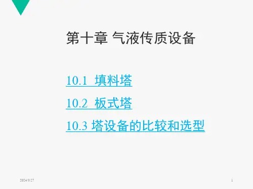 化工原理第十章 气液传质设备
