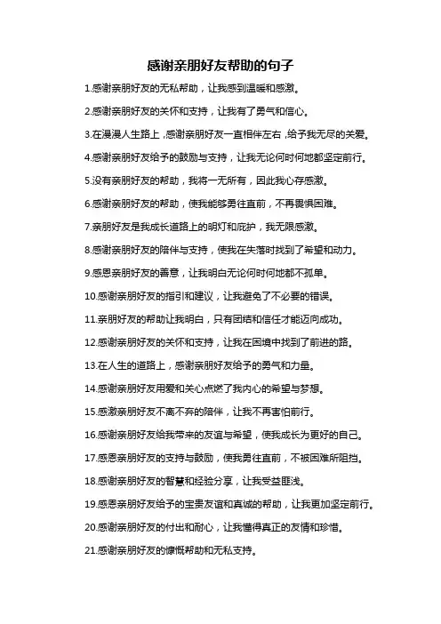 感谢亲朋好友帮助的句子