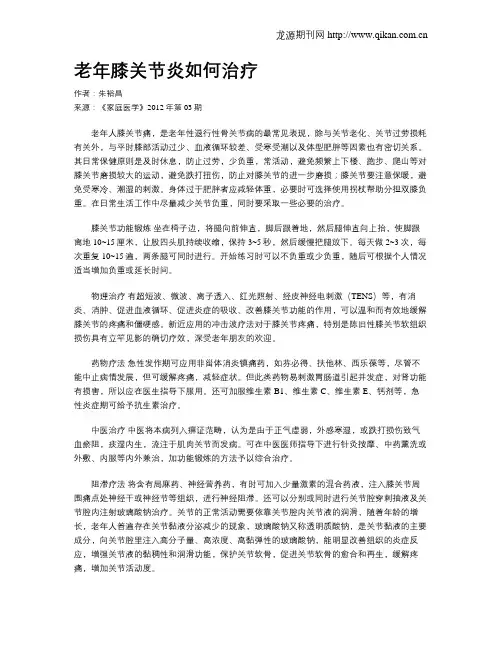 老年膝关节炎如何治疗