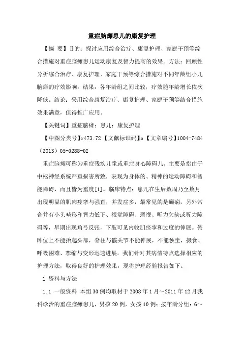 重症脑瘫患儿康复护理论文