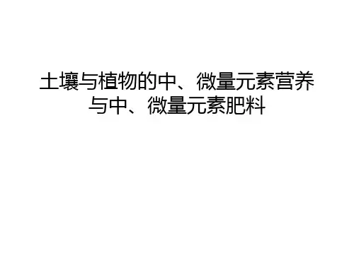 土壤与植物的中、微量元素营养与中、微量元素肥料电子教案