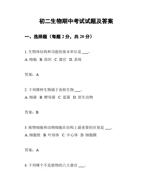 初二生物期中考试试题及答案