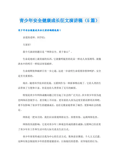 青少年安全健康成长征文演讲稿(5篇)