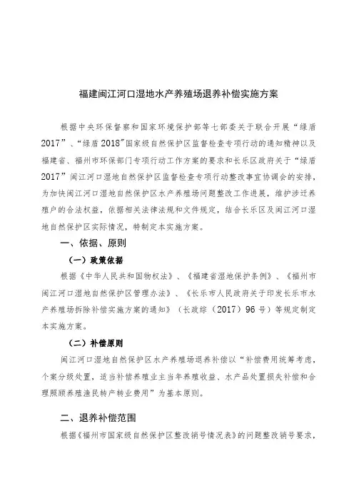 福建闽江河口湿地水产养殖场退养补偿实施方案