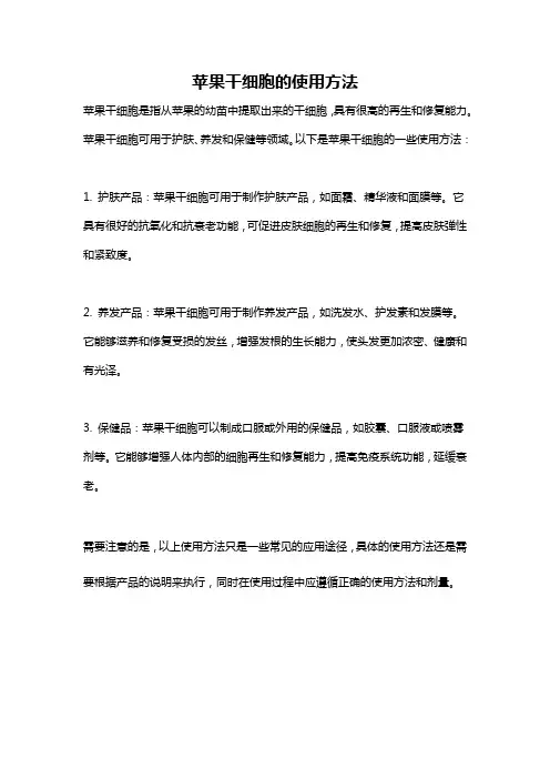 苹果干细胞的使用方法