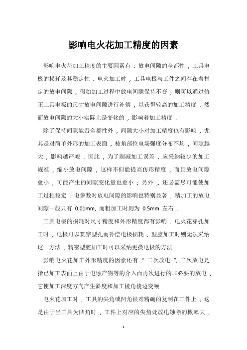 影响电火花加工精度的因素 