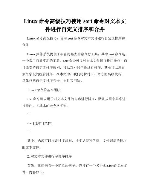 Linux命令高级技巧使用sort命令对文本文件进行自定义排序和合并