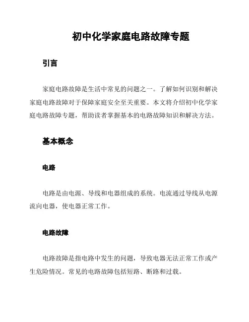 初中化学家庭电路故障专题