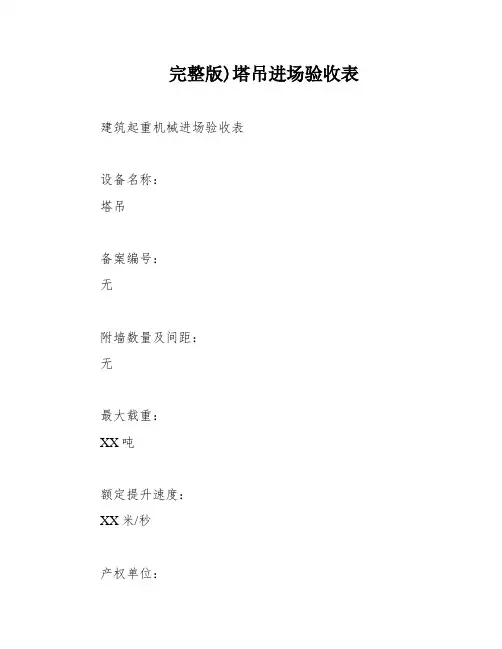 完整版)塔吊进场验收表