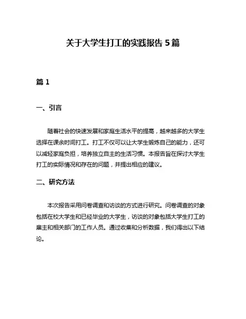 关于大学生打工的实践报告5篇