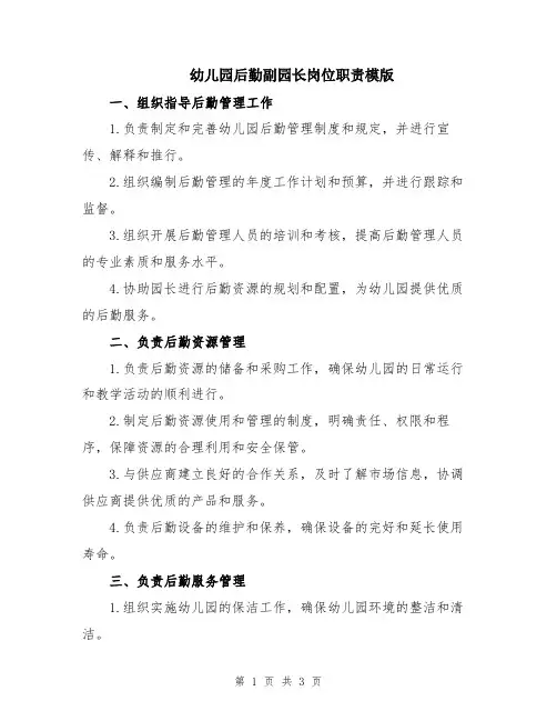 幼儿园后勤副园长岗位职责模版