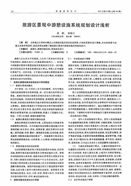 旅游区景观中游憩设施系统规划设计浅析