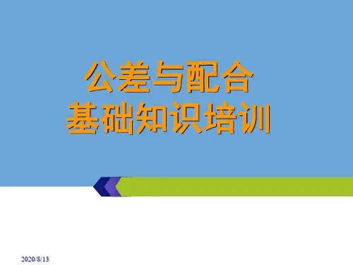 公差与配合基础知识