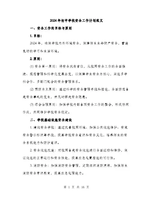 2024年初中学校安全工作计划范文(5篇)