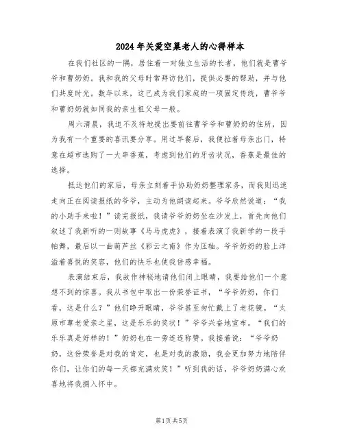 2024年关爱空巢老人的心得样本（4篇）