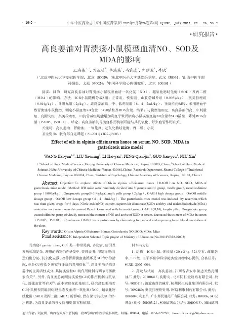 高良姜油对胃溃疡小鼠模型血清NO、SOD及MDA的影响