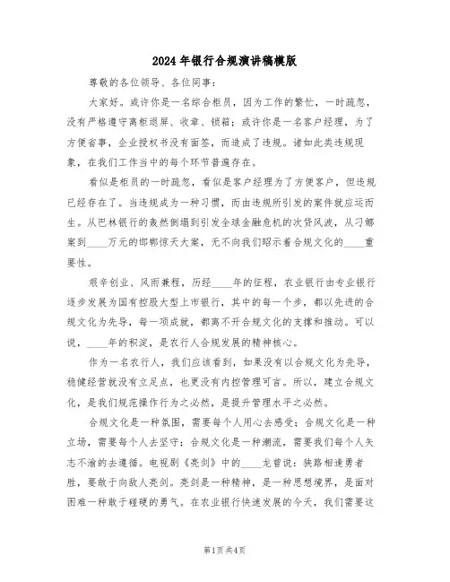 2024年银行合规演讲稿模版(二篇)