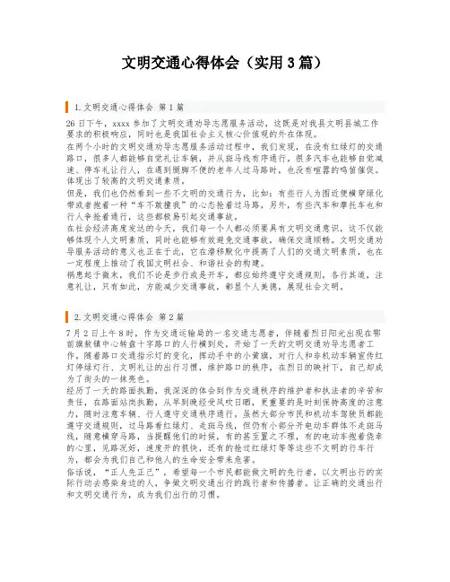 文明交通心得体会(实用3篇)