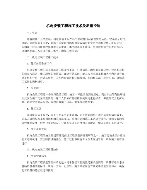 机电安装工程施工技术及质量控制