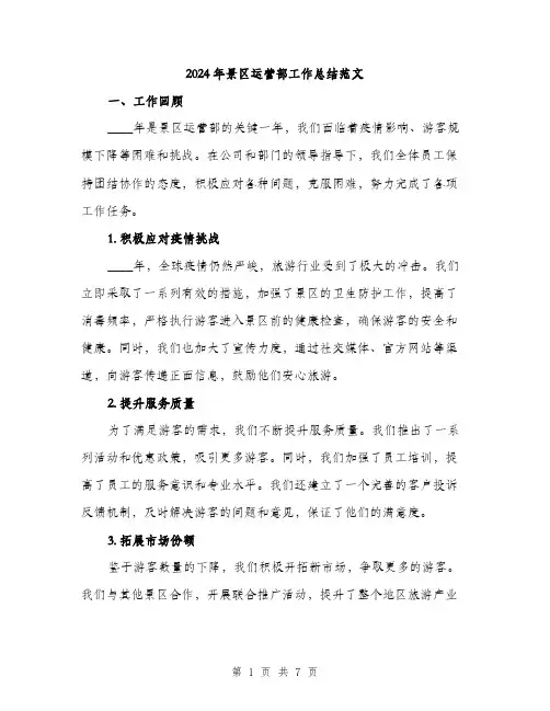 2024年景区运营部工作总结范文(2篇)