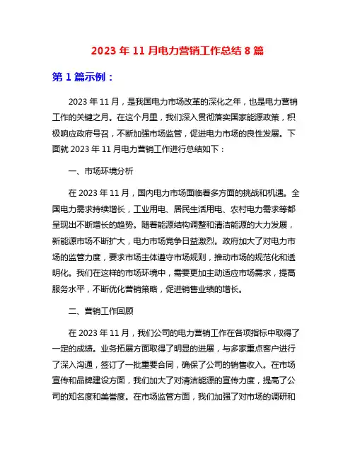 2023年11月电力营销工作总结8篇