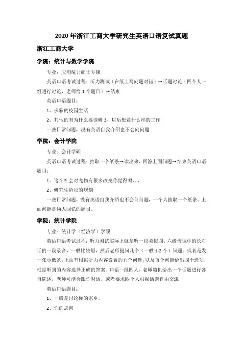 2020年浙江工商大学研究生英语口语复试真题