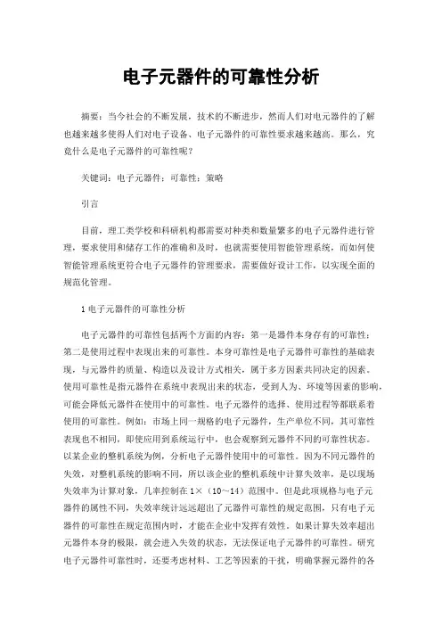 电子元器件的可靠性分析
