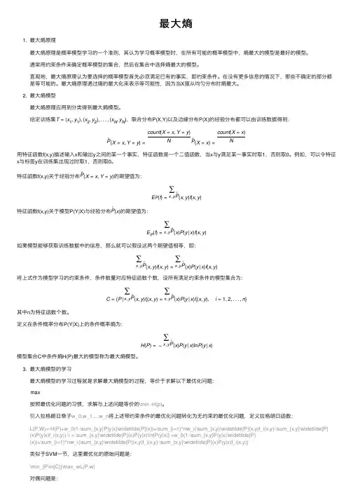 最大熵——精选推荐